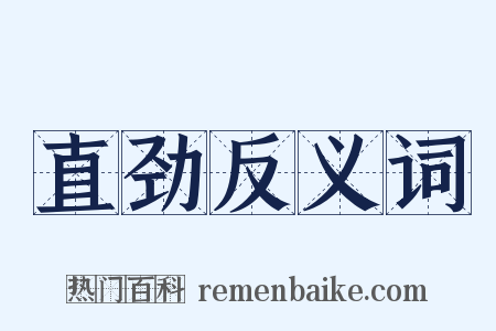 直劲反义词是什么意思的图片